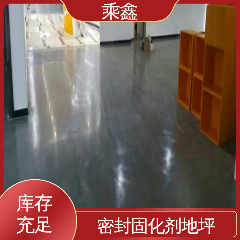乘鑫 硬化地坪施工 性价比高 24小时在线接单 油性溶剂 