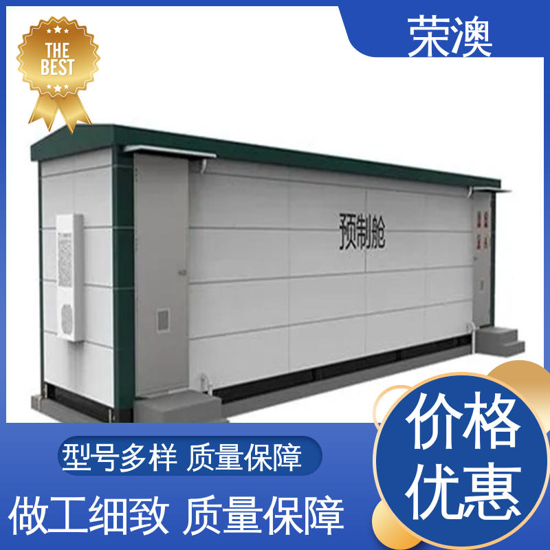 荣澳生产 节省材料 大量供应 储能式预制舱 不锈钢