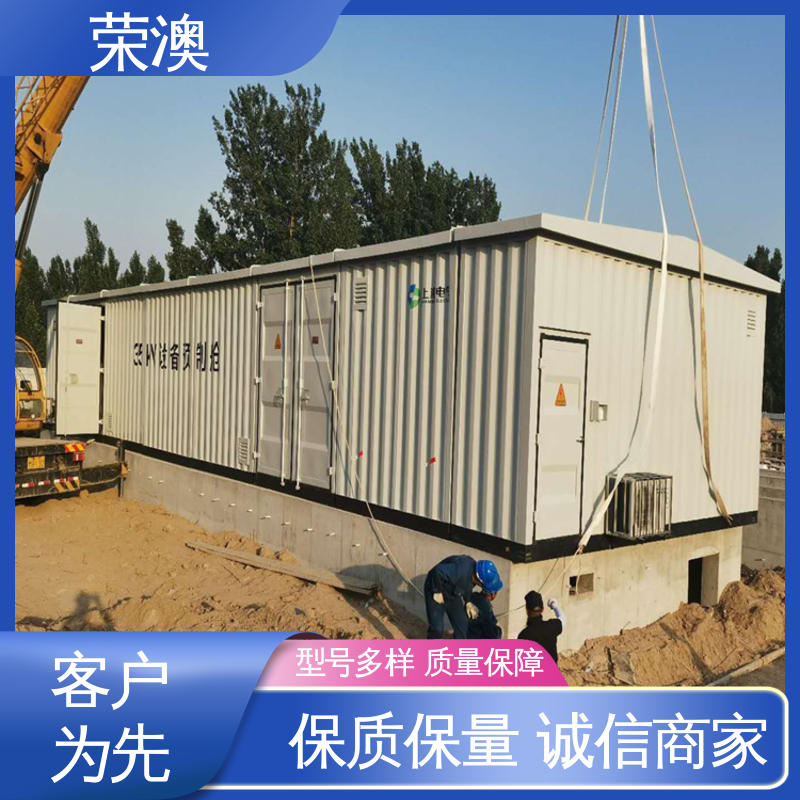 荣澳生产 不锈钢 使用持久 品类齐全 移动式变电站预制舱