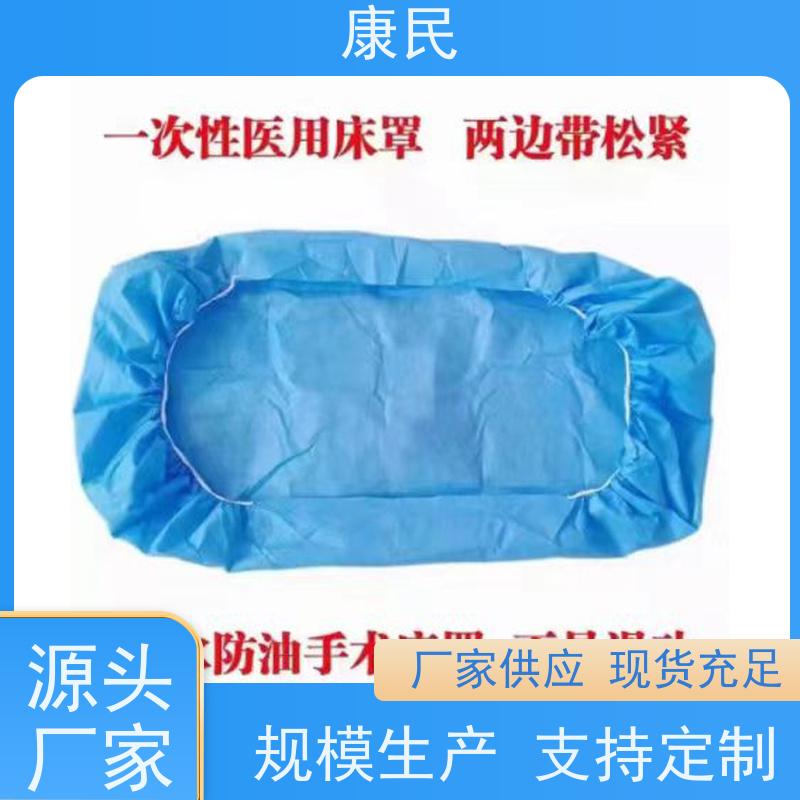康民 厂家供应 订购咨询 带松紧带 一次性蓝色被罩