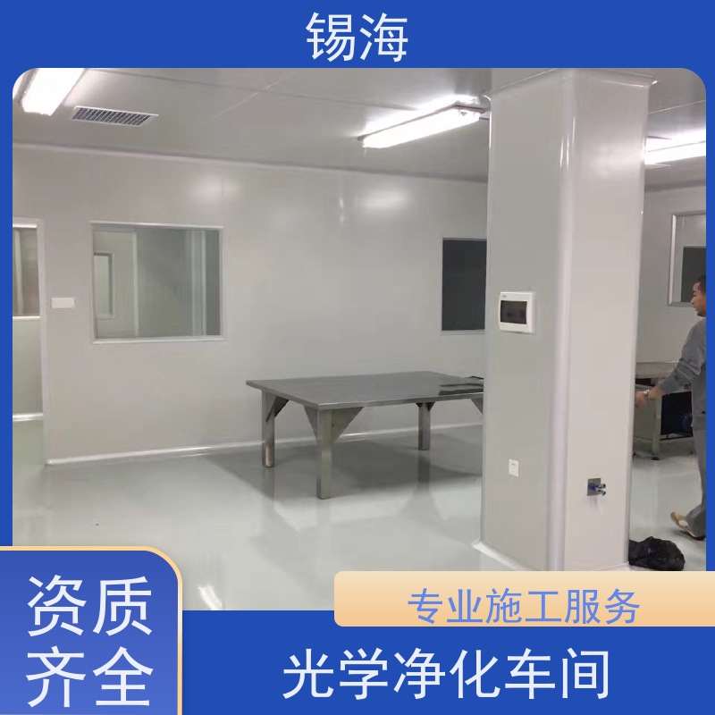 锡海 镜片洁净工程 免费设计 快速出图 质量保障 售后无优