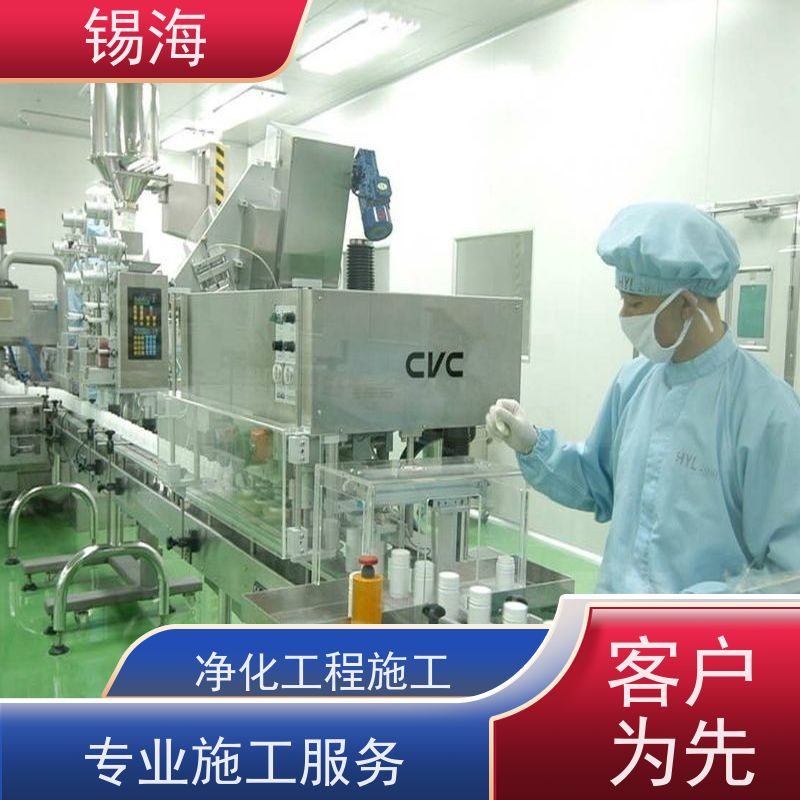 锡海 洁净工程设计 包工包料 快速施工 技术成熟 