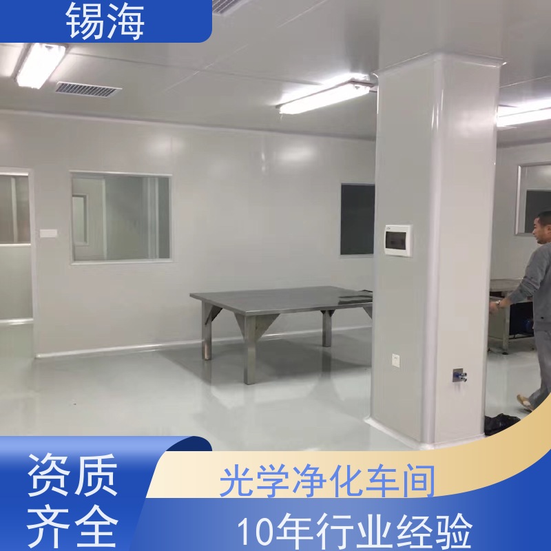 锡海 电子净化车间 免费设计 快速出图 全国可约