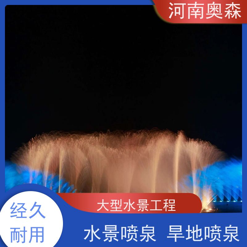 奥森 数控跑泉 音乐喷泉 提供设计方案 净化空气 美化环境