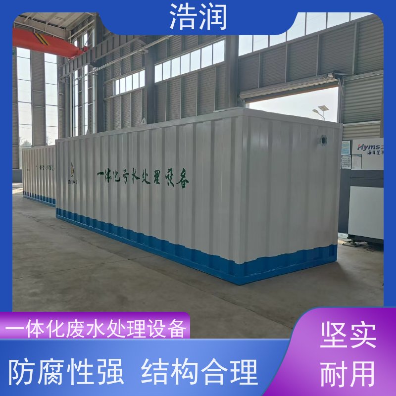 浩润 地埋式一体化污水处理设备生产商 耐腐蚀 耐老化 货源充足