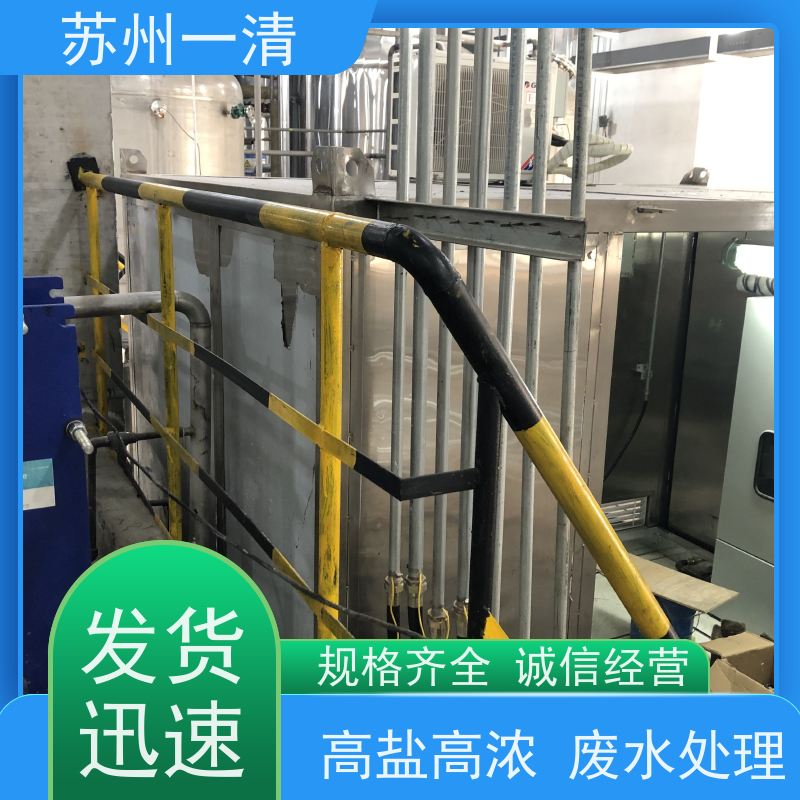 苏 州一清 高盐高浓废水处理设备 较高的氧化还原能力 成本低 在线接单