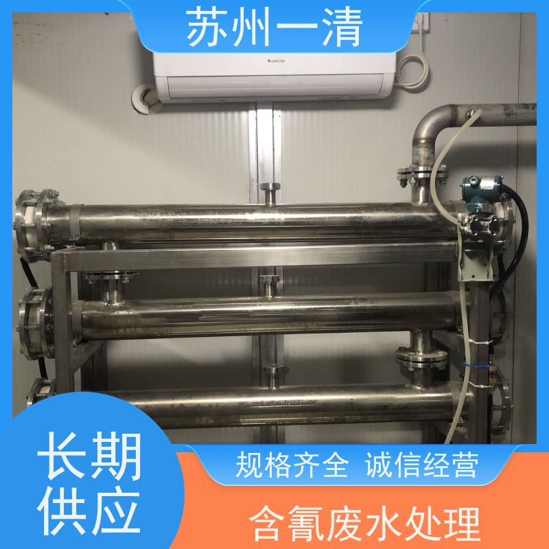 苏 州一清化工含氰废水处理操作管理方便 运行稳定广泛的适用性