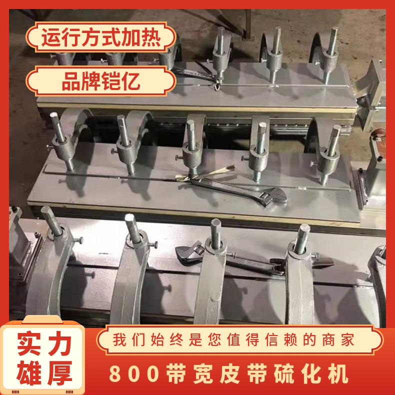 800带宽皮带硫化机水冷式 计时调节范围0～99min 控温均匀