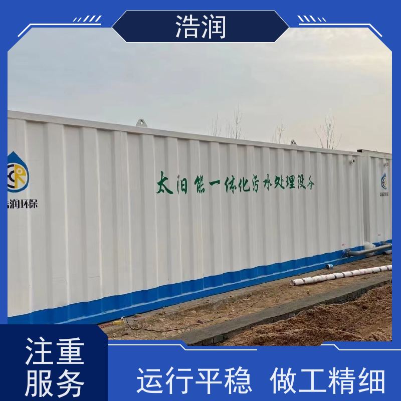 浩润 太阳能一体化污水处理设备 安装简便 性价比高
