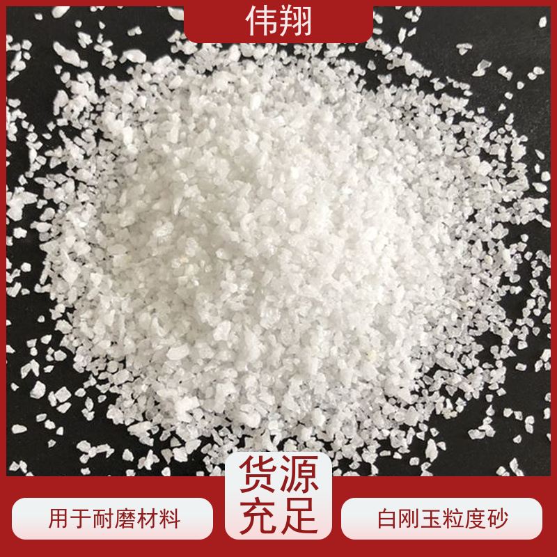 伟翔 白刚玉耐火材料 耐高温 耐腐蚀 可以按需定制