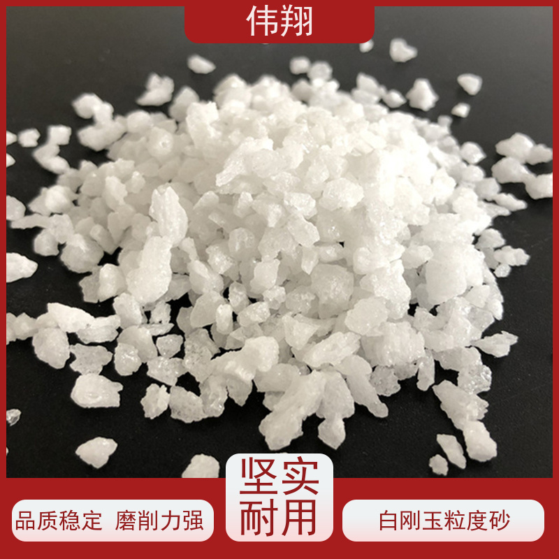 伟翔 白刚玉0-1mm 陶瓷磨具喷砂除锈磨料 应用广泛