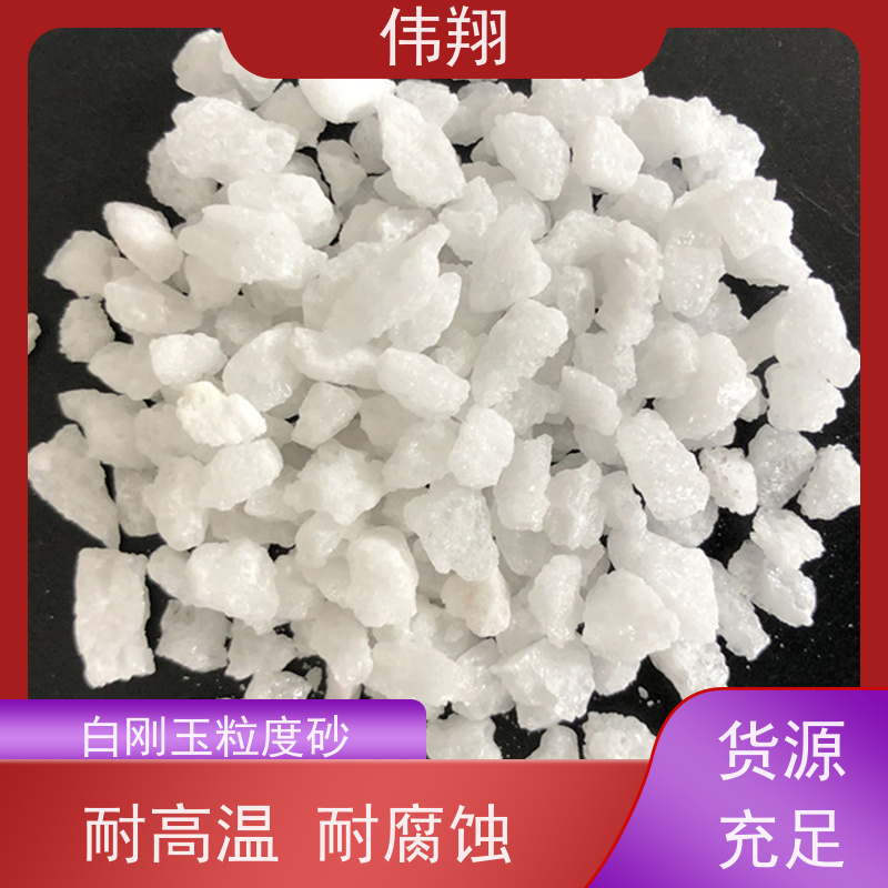 伟翔 白刚玉耐火度 硬度高 耐磨耐腐蚀 长期供应