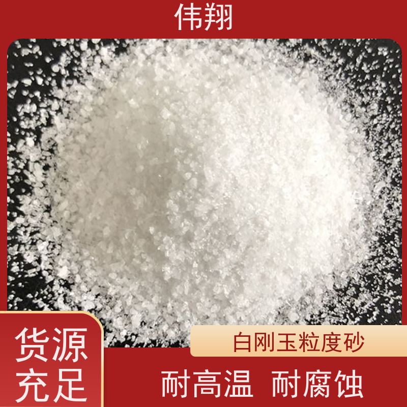 伟翔 白刚玉耐火填料 陶瓷磨具喷砂除锈磨料 可按需求定制