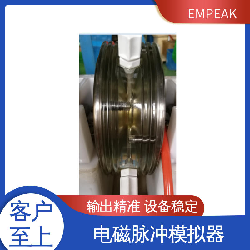 EMPEAK 电磁脉冲模拟器 安全性和可靠性高 品质好 性价比高