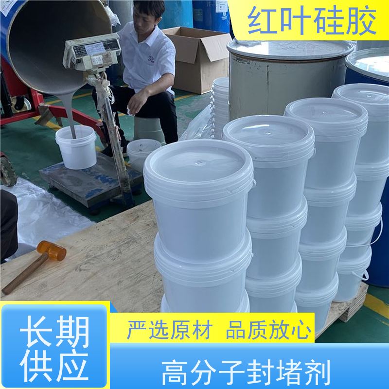 红叶硅胶 高分子防潮封堵剂物料 耐老化使用寿命长 售后无忧 诚信经营