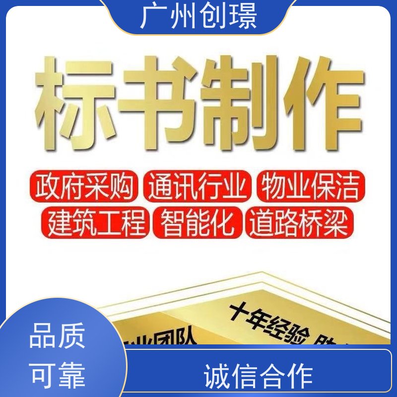 创璟 工程类标书 标书制作公司 一站式服务 品质优先