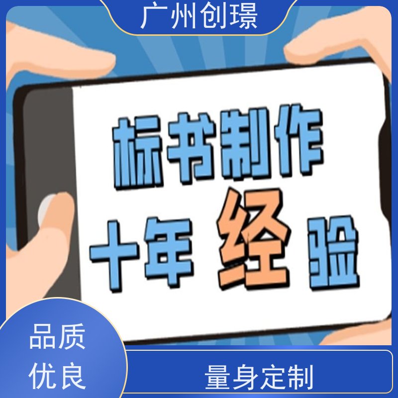 创璟 工程类标书 标书制作代理公司 一站式服务 满意付款