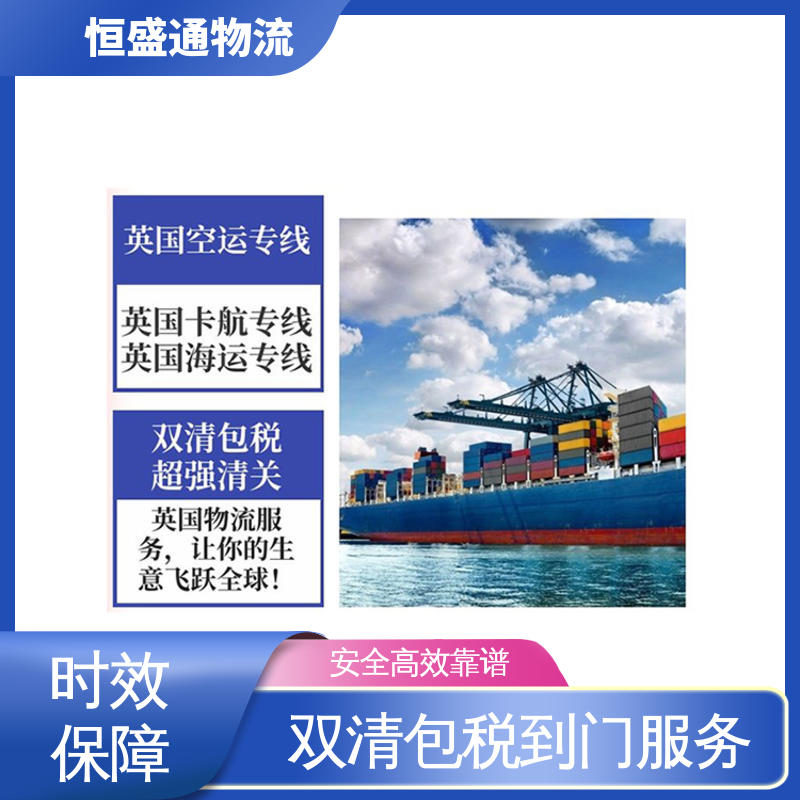 恒盛通 一站式双清包税到门省心省力 英国国际海运代理 专业操作