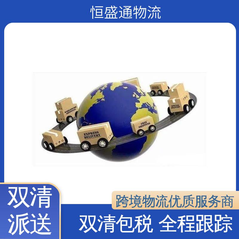 恒盛通 时效快 英国亚马逊专线物流 专业团队 一对一客服服务