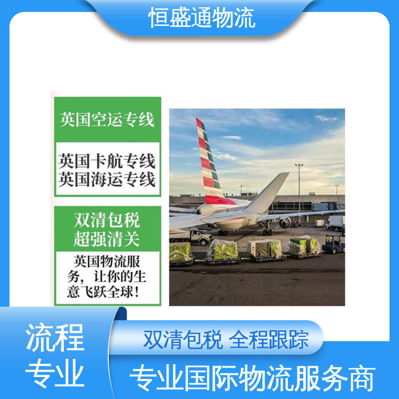 恒盛通 一对一客服服务 时效快 英国国内海运代理