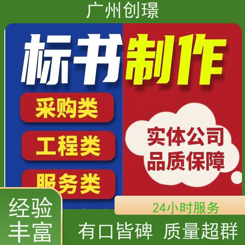 创璟 工程类标书 标书制作代理公司 免费修改 品质优先