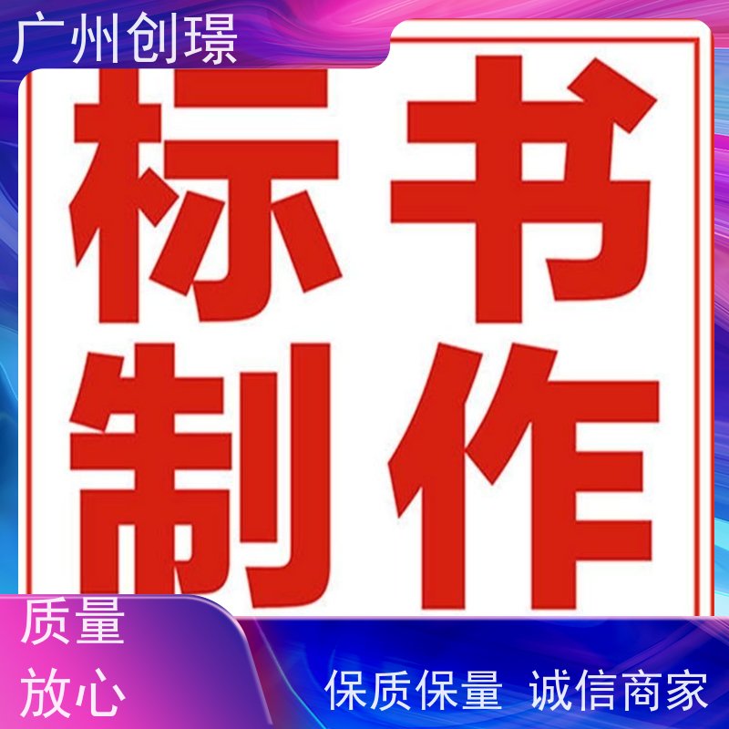 创璟 设备采购 投标标书制作 24小时服务 快速审核