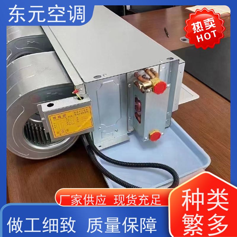东元 FP-WA-204 卧式明装风机盘管 寿命长 结构灵活