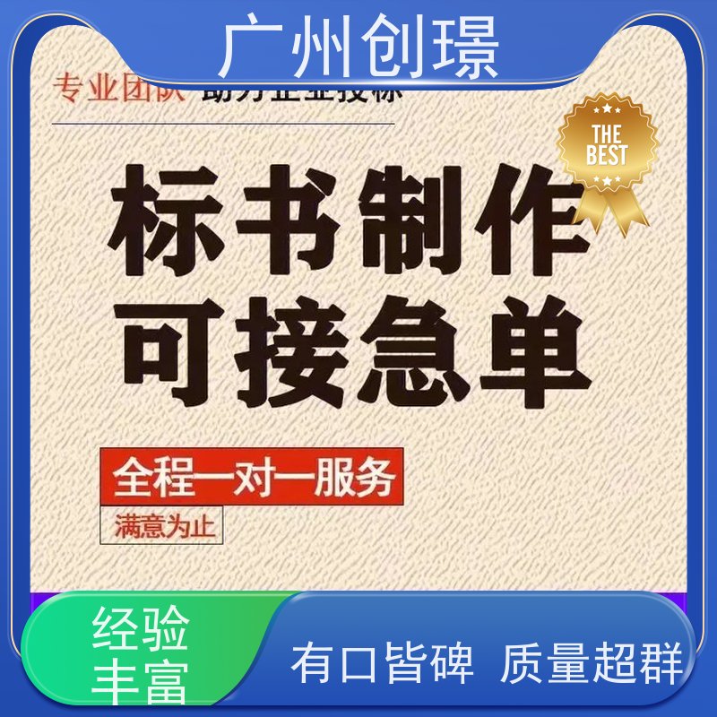 创璟 工程类标书 标书制作代理公司 资深专家团队 快速审核