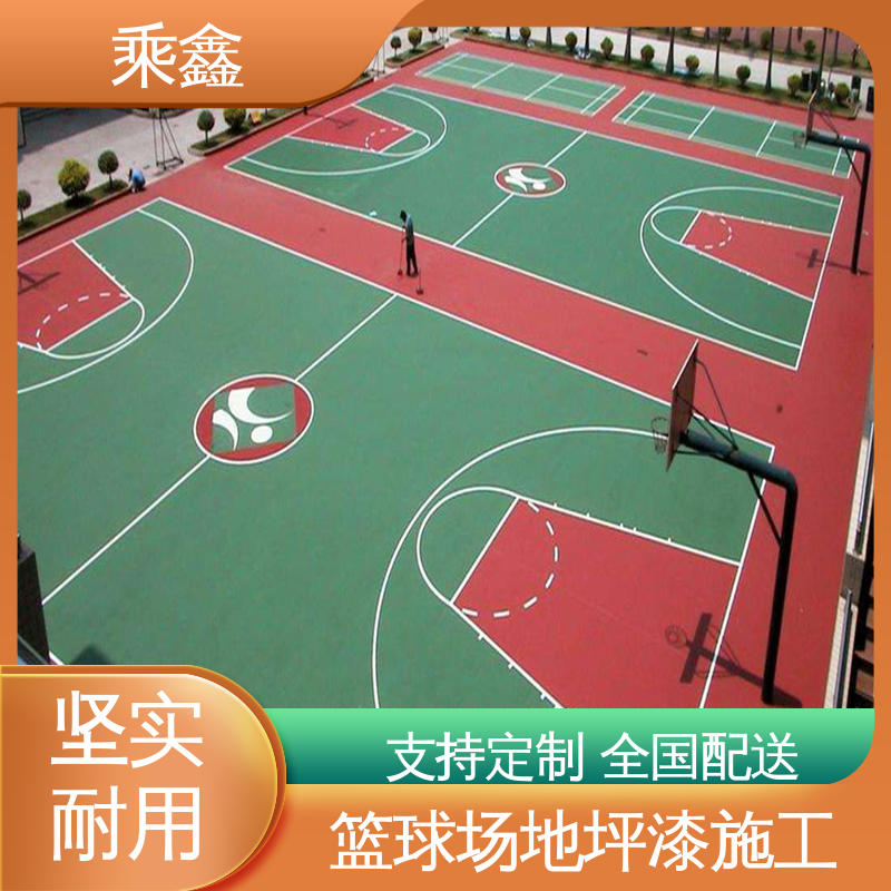 乘鑫 体育馆 运动场地坪漆 哑光型 防滑型 支持定制 全国配送