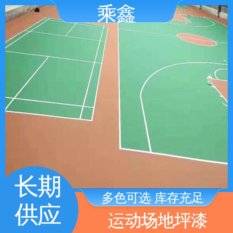 乘鑫 运动场地坪漆 经久耐用性价比高 全国供应 源头厂家