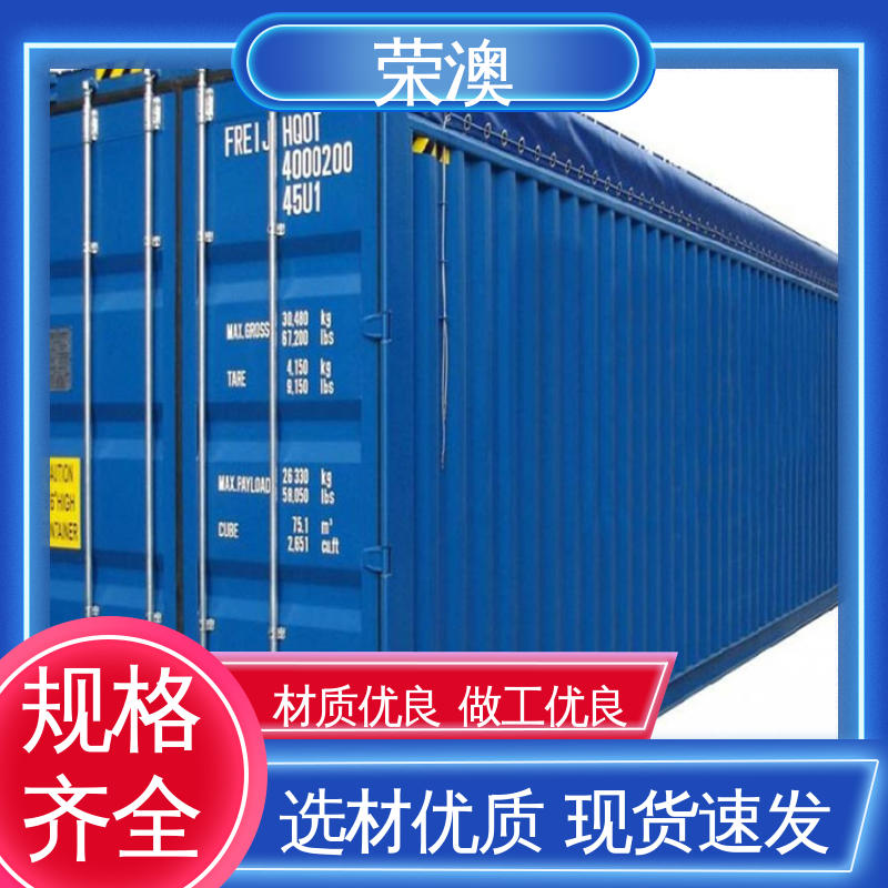  45英尺 售后完善 厂家直供 物流集装箱 荣澳生产