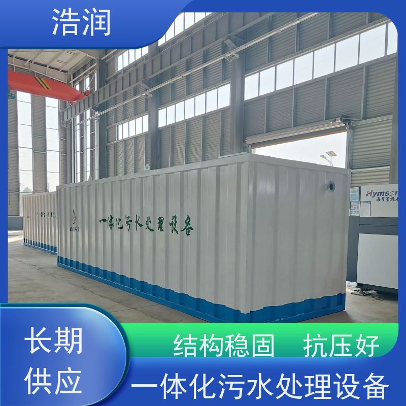 浩润 AO一体化污水处理设备 操作简单 性能稳定