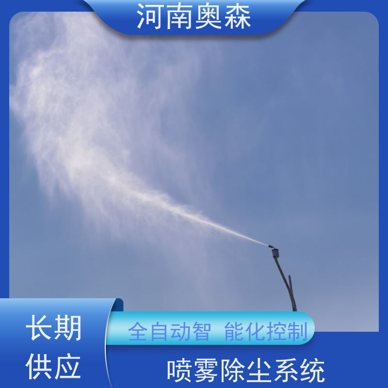 奥森 高压冷雾除尘 喷雾降尘设备 全自动智能化控制 全国供应