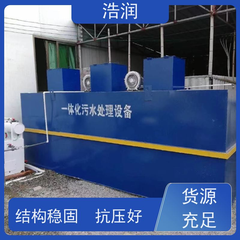 浩润 新农村建设一体化污水处理设备 集成化程度高 供货及时
