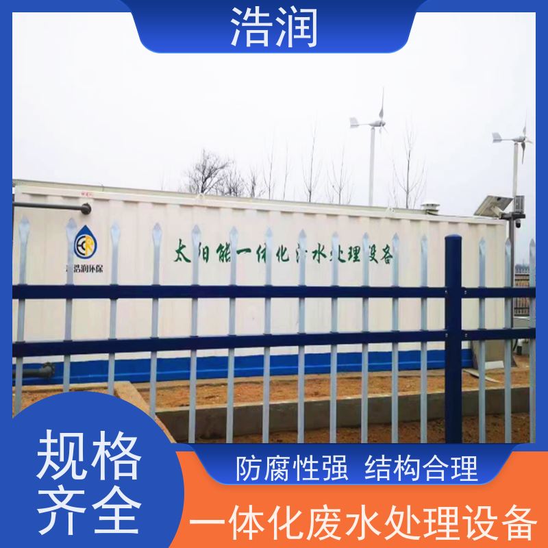 浩润 AO一体化污水处理设备 经久耐用 货源充足