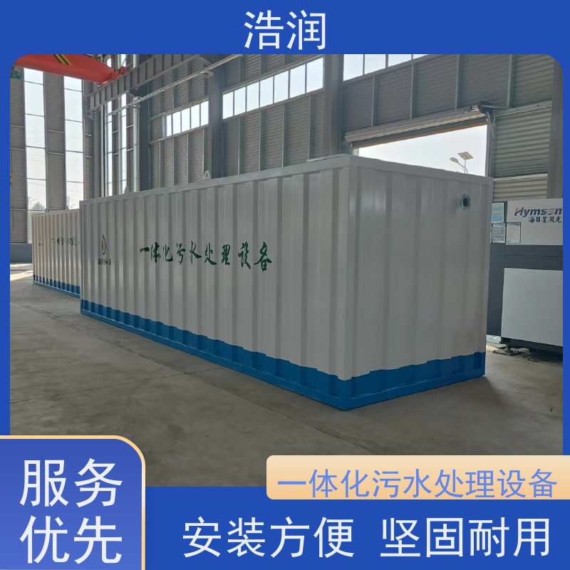 浩润不锈钢一体化污水处理设备出水达标货源充足