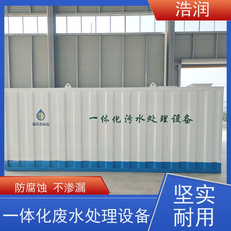 浩润 卫生院一体化废水处理设备 防腐性强 结构合理 性能稳定