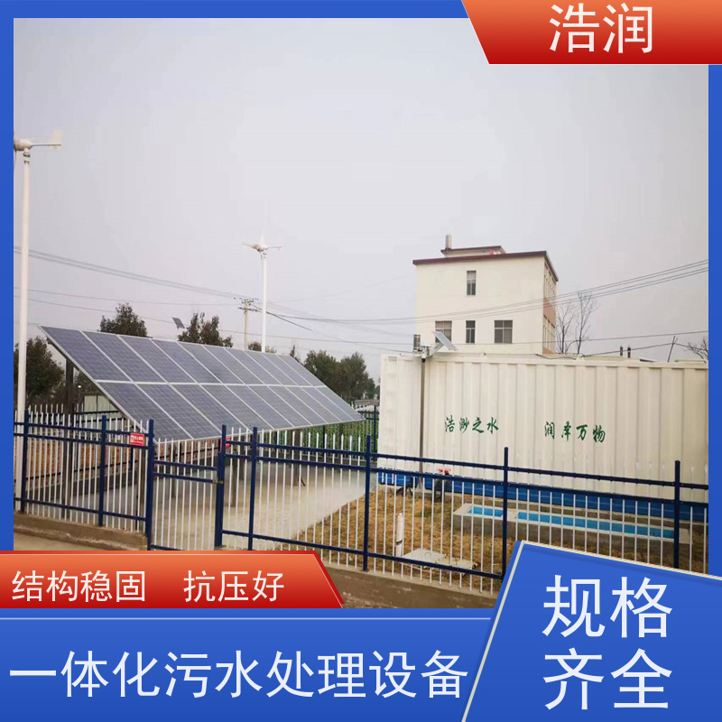 浩润 不锈钢一体化污水处理设备 耐腐蚀 耐老化 性能稳定