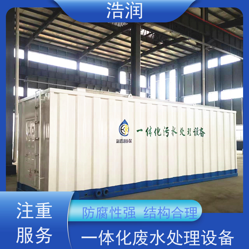 浩润 大型一体化污水处理设备 经久耐用 可定制