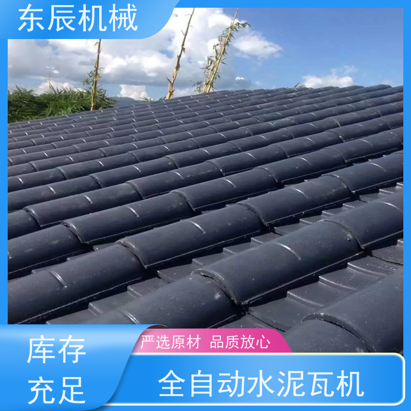 东辰 大水泥瓦机械 成品瓦强度高 色彩丰富 使用安全 性价比高