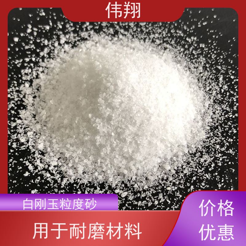 伟翔 白刚玉段砂 陶瓷磨具喷砂除锈磨料 各种规格