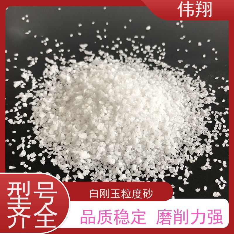 伟翔 白刚玉段砂 1袋起订 目数多种 可按需求定制