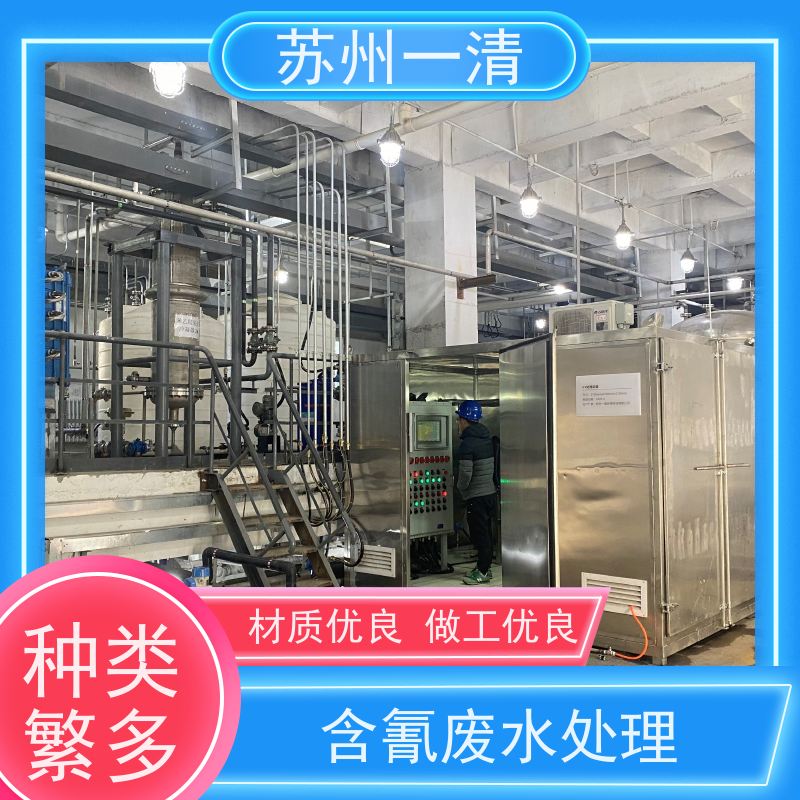 苏 州一清 氰 化物废水处理 结构简单 安装灵活 维修方便 成熟服务体系