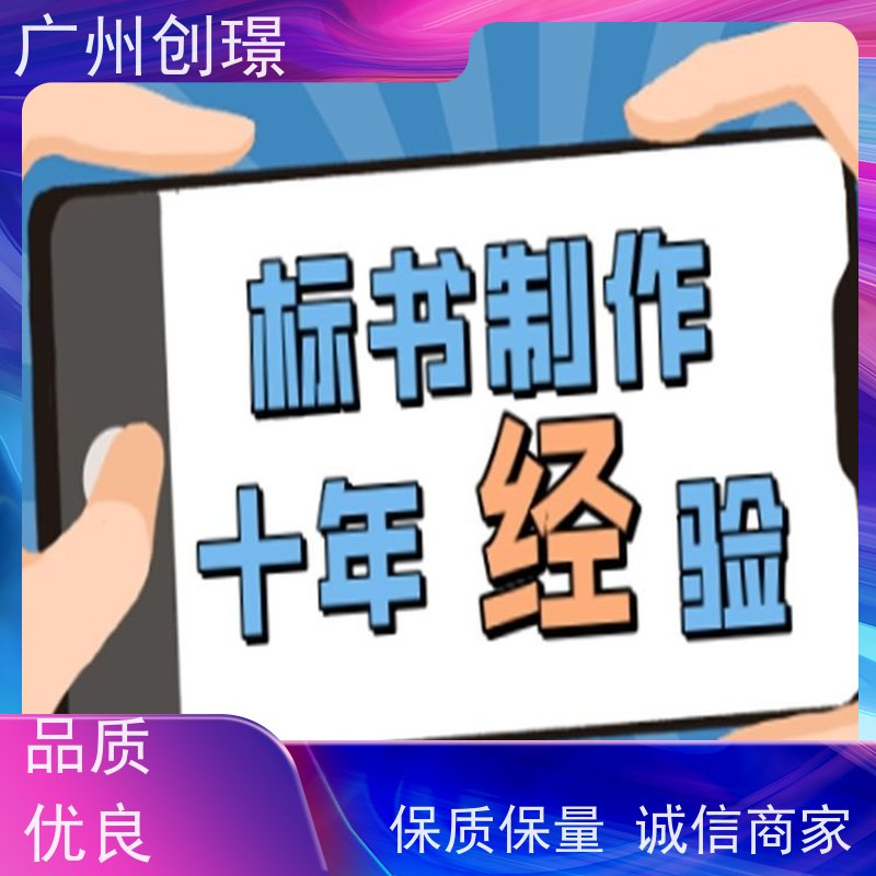 创璟 家具采购 标书制作代理公司 诚信合作 品质优先