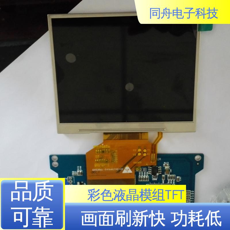 同舟电子 2.8寸 TFT彩屏 液晶屏 结构简单 维护方便 功耗低