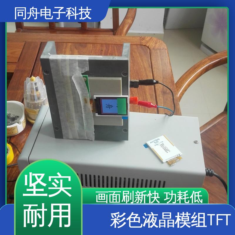 同舟电子 3.5寸 TFT彩屏 液晶屏 正视透射模式 功耗低