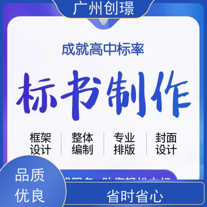 创璟 物资采购 制作投标书公司 量身定制 快速审核