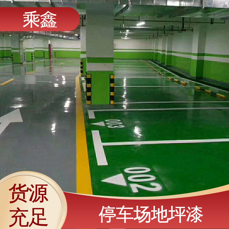 乘鑫 哑光型 车库橘皮地坪漆 方便清理维护 厂家供应 售后无忧