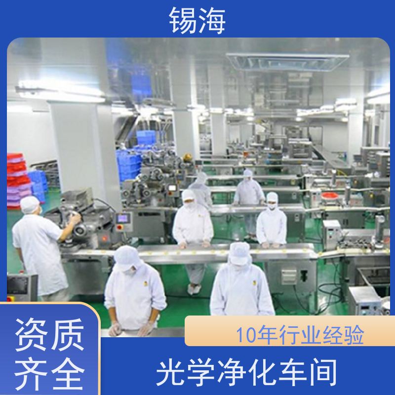 锡海 食品无尘车间 承接各类净化工程 长期供应