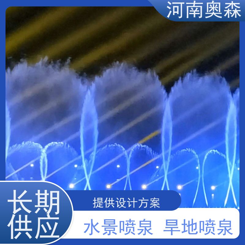 奥森 大型湖面水景项目 呐喊喷泉 绚丽多彩 效果多样 注重品质 结实耐用